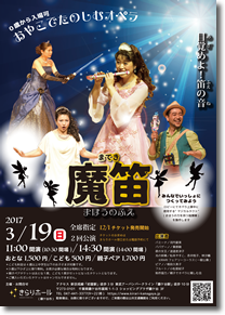 きらり鎌ヶ谷市民会館きらりホール主催  オペラ「魔笛」チラシ